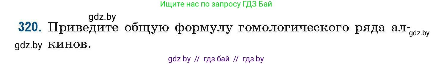 Химия, 10 класс Сборник задач, авторы: Матулис Вадим Эдвардович, Матулис Виталий Эдвардович, Колевич Татьяна Александровна, издательство Национальный институт образования, Минск, 2021, страница 80, номер 320, Условие