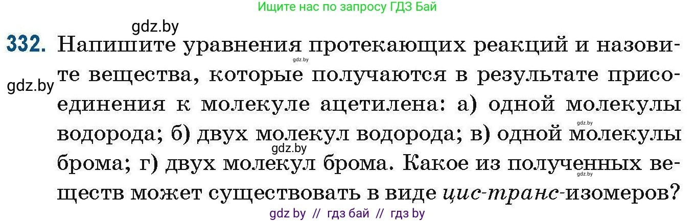 Химия, 10 класс Сборник задач, авторы: Матулис Вадим Эдвардович, Матулис Виталий Эдвардович, Колевич Татьяна Александровна, издательство Национальный институт образования, Минск, 2021, страница 82, номер 332, Условие