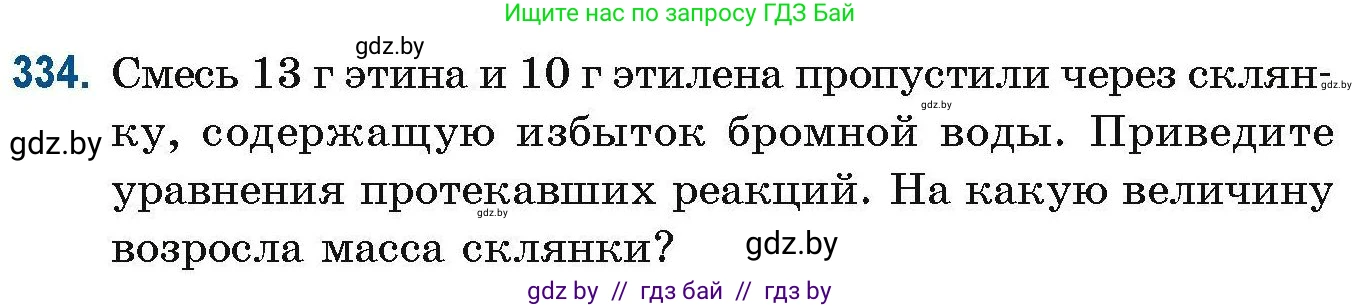 Химия, 10 класс Сборник задач, авторы: Матулис Вадим Эдвардович, Матулис Виталий Эдвардович, Колевич Татьяна Александровна, издательство Национальный институт образования, Минск, 2021, страница 82, номер 334, Условие