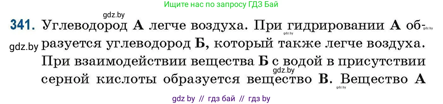 Химия, 10 класс Сборник задач, авторы: Матулис Вадим Эдвардович, Матулис Виталий Эдвардович, Колевич Татьяна Александровна, издательство Национальный институт образования, Минск, 2021, страница 83, номер 341, Условие