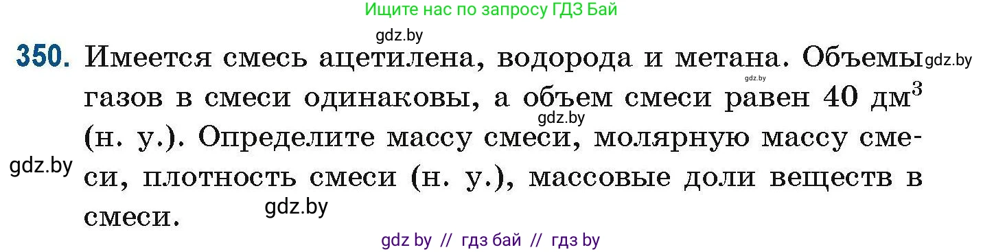 Химия, 10 класс Сборник задач, авторы: Матулис Вадим Эдвардович, Матулис Виталий Эдвардович, Колевич Татьяна Александровна, издательство Национальный институт образования, Минск, 2021, страница 85, номер 350, Условие