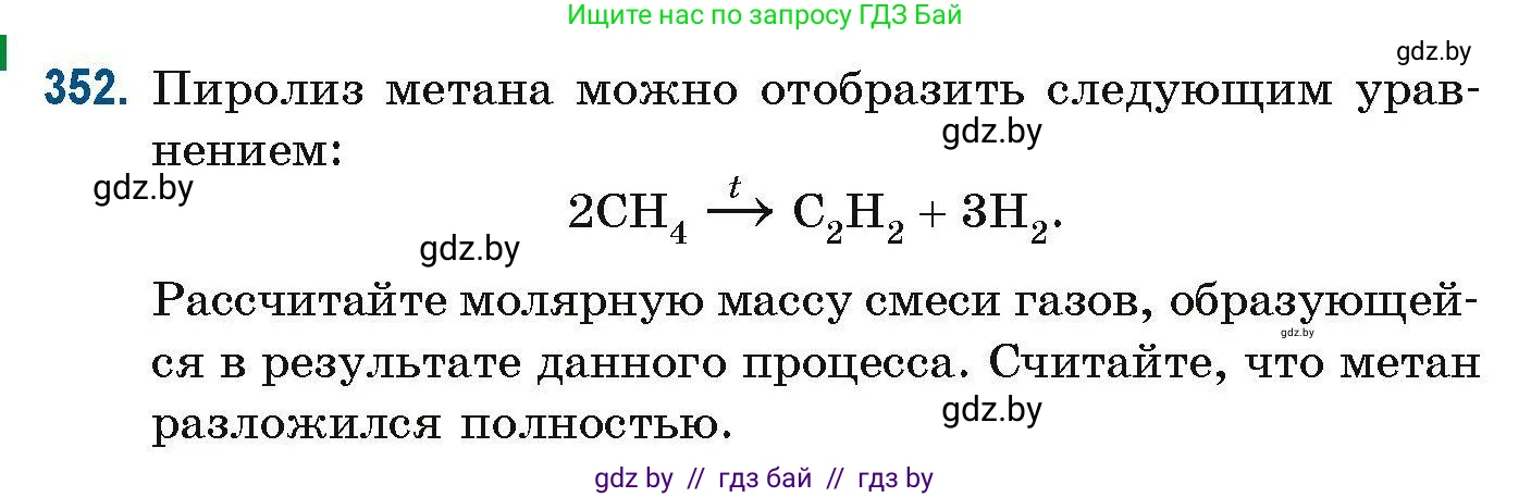 Химия, 10 класс Сборник задач, авторы: Матулис Вадим Эдвардович, Матулис Виталий Эдвардович, Колевич Татьяна Александровна, издательство Национальный институт образования, Минск, 2021, страница 86, номер 352, Условие