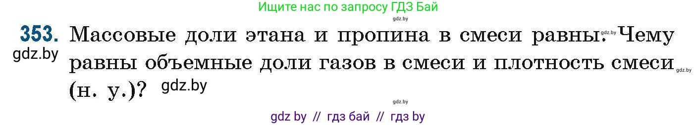 Химия, 10 класс Сборник задач, авторы: Матулис Вадим Эдвардович, Матулис Виталий Эдвардович, Колевич Татьяна Александровна, издательство Национальный институт образования, Минск, 2021, страница 86, номер 353, Условие