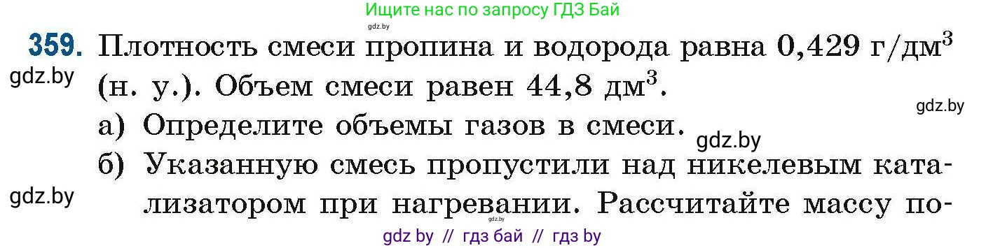 Химия, 10 класс Сборник задач, авторы: Матулис Вадим Эдвардович, Матулис Виталий Эдвардович, Колевич Татьяна Александровна, издательство Национальный институт образования, Минск, 2021, страница 86, номер 359, Условие