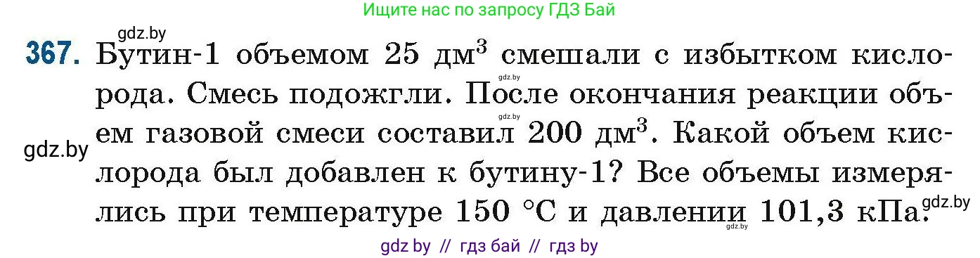 Химия, 10 класс Сборник задач, авторы: Матулис Вадим Эдвардович, Матулис Виталий Эдвардович, Колевич Татьяна Александровна, издательство Национальный институт образования, Минск, 2021, страница 88, номер 367, Условие