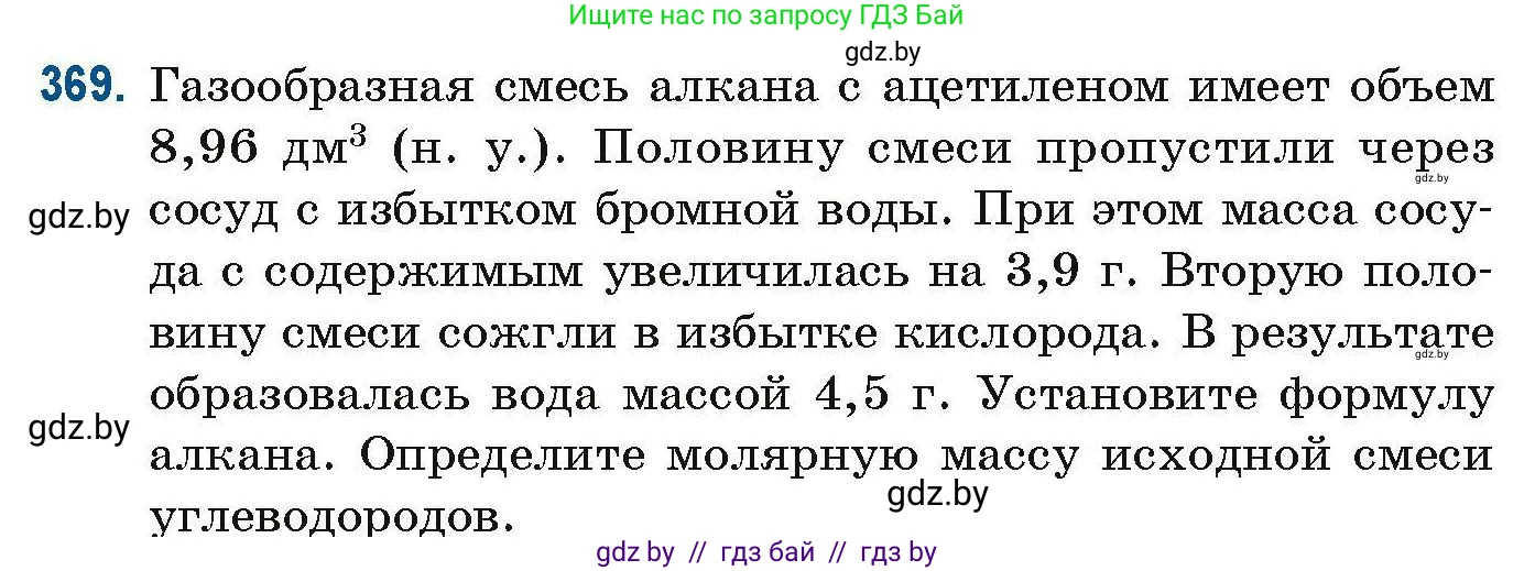 Химия, 10 класс Сборник задач, авторы: Матулис Вадим Эдвардович, Матулис Виталий Эдвардович, Колевич Татьяна Александровна, издательство Национальный институт образования, Минск, 2021, страница 88, номер 369, Условие