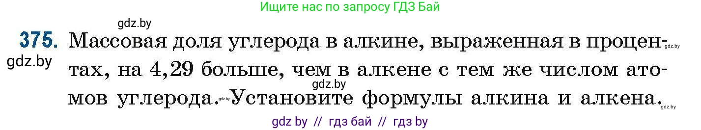 Химия, 10 класс Сборник задач, авторы: Матулис Вадим Эдвардович, Матулис Виталий Эдвардович, Колевич Татьяна Александровна, издательство Национальный институт образования, Минск, 2021, страница 89, номер 375, Условие