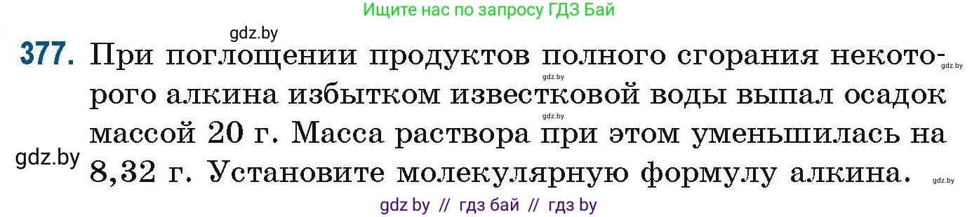 Химия, 10 класс Сборник задач, авторы: Матулис Вадим Эдвардович, Матулис Виталий Эдвардович, Колевич Татьяна Александровна, издательство Национальный институт образования, Минск, 2021, страница 90, номер 377, Условие