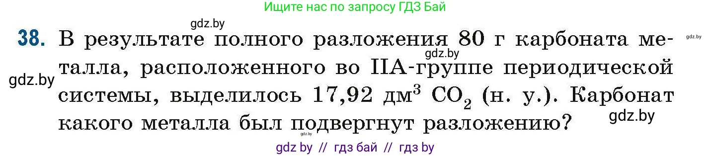 Химия, 10 класс Сборник задач, авторы: Матулис Вадим Эдвардович, Матулис Виталий Эдвардович, Колевич Татьяна Александровна, издательство Национальный институт образования, Минск, 2021, страница 19, номер 38, Условие