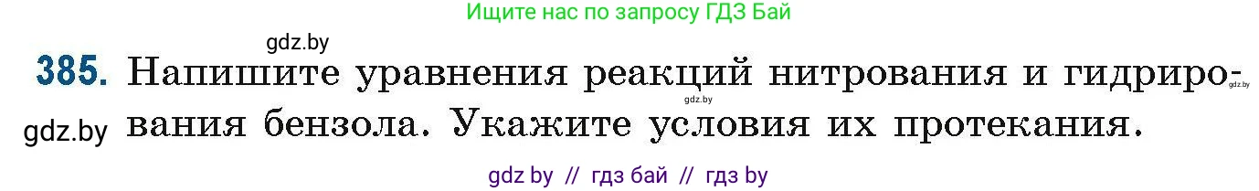 Химия, 10 класс Сборник задач, авторы: Матулис Вадим Эдвардович, Матулис Виталий Эдвардович, Колевич Татьяна Александровна, издательство Национальный институт образования, Минск, 2021, страница 91, номер 385, Условие