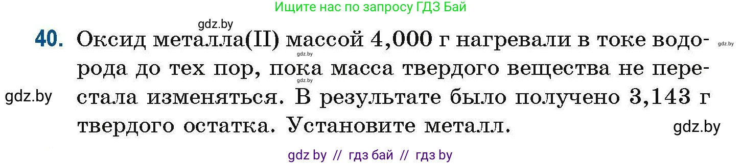 Химия, 10 класс Сборник задач, авторы: Матулис Вадим Эдвардович, Матулис Виталий Эдвардович, Колевич Татьяна Александровна, издательство Национальный институт образования, Минск, 2021, страница 20, номер 40, Условие