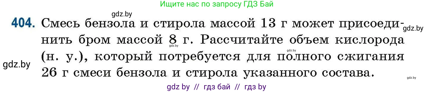 Химия, 10 класс Сборник задач, авторы: Матулис Вадим Эдвардович, Матулис Виталий Эдвардович, Колевич Татьяна Александровна, издательство Национальный институт образования, Минск, 2021, страница 93, номер 404, Условие