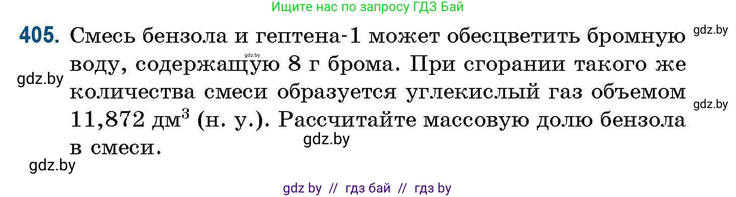 Химия, 10 класс Сборник задач, авторы: Матулис Вадим Эдвардович, Матулис Виталий Эдвардович, Колевич Татьяна Александровна, издательство Национальный институт образования, Минск, 2021, страница 93, номер 405, Условие