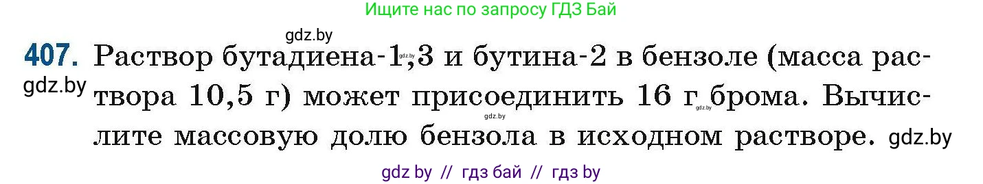 Химия, 10 класс Сборник задач, авторы: Матулис Вадим Эдвардович, Матулис Виталий Эдвардович, Колевич Татьяна Александровна, издательство Национальный институт образования, Минск, 2021, страница 94, номер 407, Условие