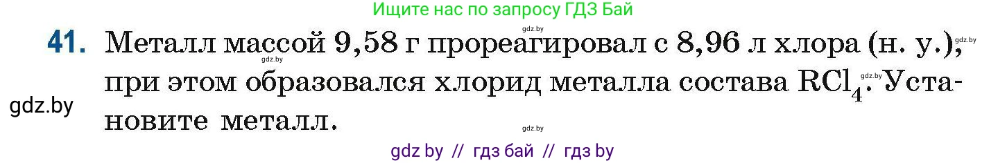 Химия, 10 класс Сборник задач, авторы: Матулис Вадим Эдвардович, Матулис Виталий Эдвардович, Колевич Татьяна Александровна, издательство Национальный институт образования, Минск, 2021, страница 20, номер 41, Условие