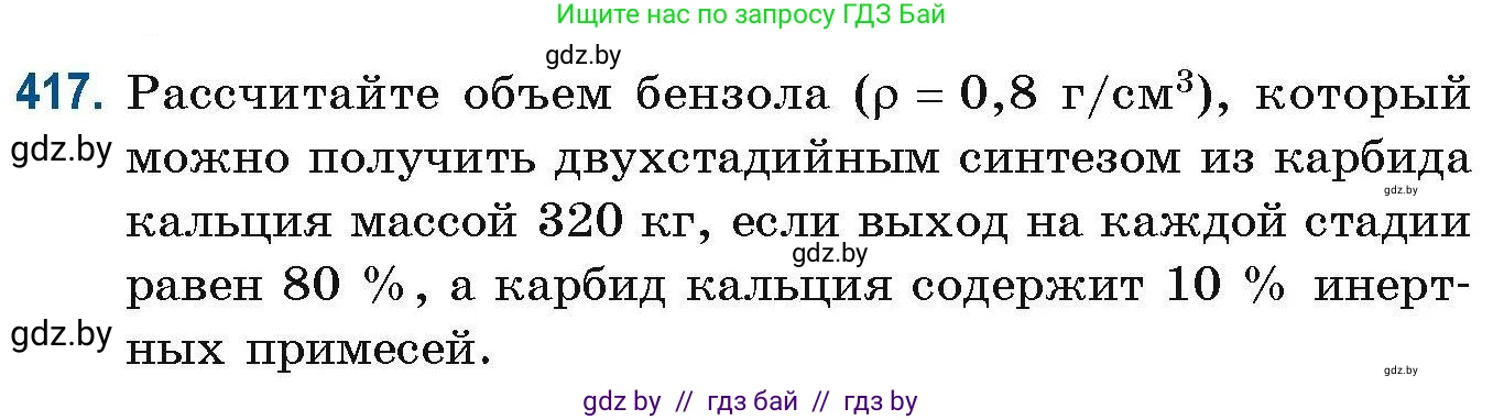 Химия, 10 класс Сборник задач, авторы: Матулис Вадим Эдвардович, Матулис Виталий Эдвардович, Колевич Татьяна Александровна, издательство Национальный институт образования, Минск, 2021, страница 95, номер 417, Условие