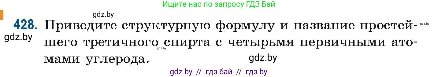 Химия, 10 класс Сборник задач, авторы: Матулис Вадим Эдвардович, Матулис Виталий Эдвардович, Колевич Татьяна Александровна, издательство Национальный институт образования, Минск, 2021, страница 98, номер 428, Условие