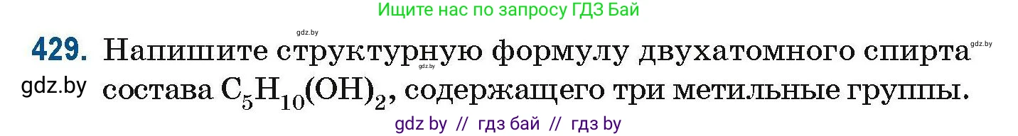 Химия, 10 класс Сборник задач, авторы: Матулис Вадим Эдвардович, Матулис Виталий Эдвардович, Колевич Татьяна Александровна, издательство Национальный институт образования, Минск, 2021, страница 98, номер 429, Условие