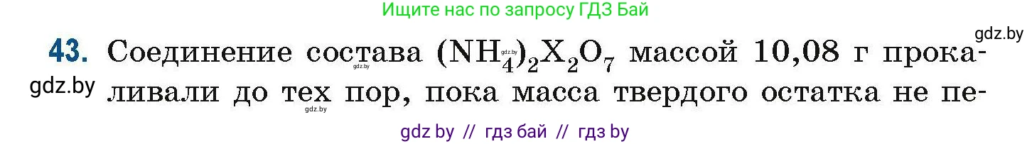 Химия, 10 класс Сборник задач, авторы: Матулис Вадим Эдвардович, Матулис Виталий Эдвардович, Колевич Татьяна Александровна, издательство Национальный институт образования, Минск, 2021, страница 20, номер 43, Условие