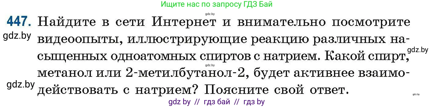Химия, 10 класс Сборник задач, авторы: Матулис Вадим Эдвардович, Матулис Виталий Эдвардович, Колевич Татьяна Александровна, издательство Национальный институт образования, Минск, 2021, страница 101, номер 447, Условие