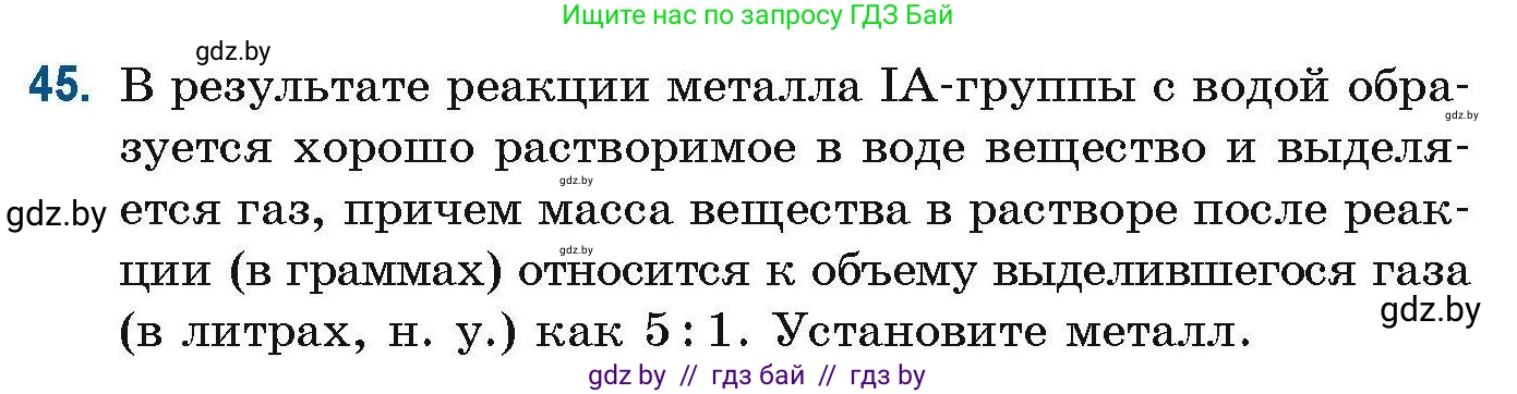 Химия, 10 класс Сборник задач, авторы: Матулис Вадим Эдвардович, Матулис Виталий Эдвардович, Колевич Татьяна Александровна, издательство Национальный институт образования, Минск, 2021, страница 21, номер 45, Условие