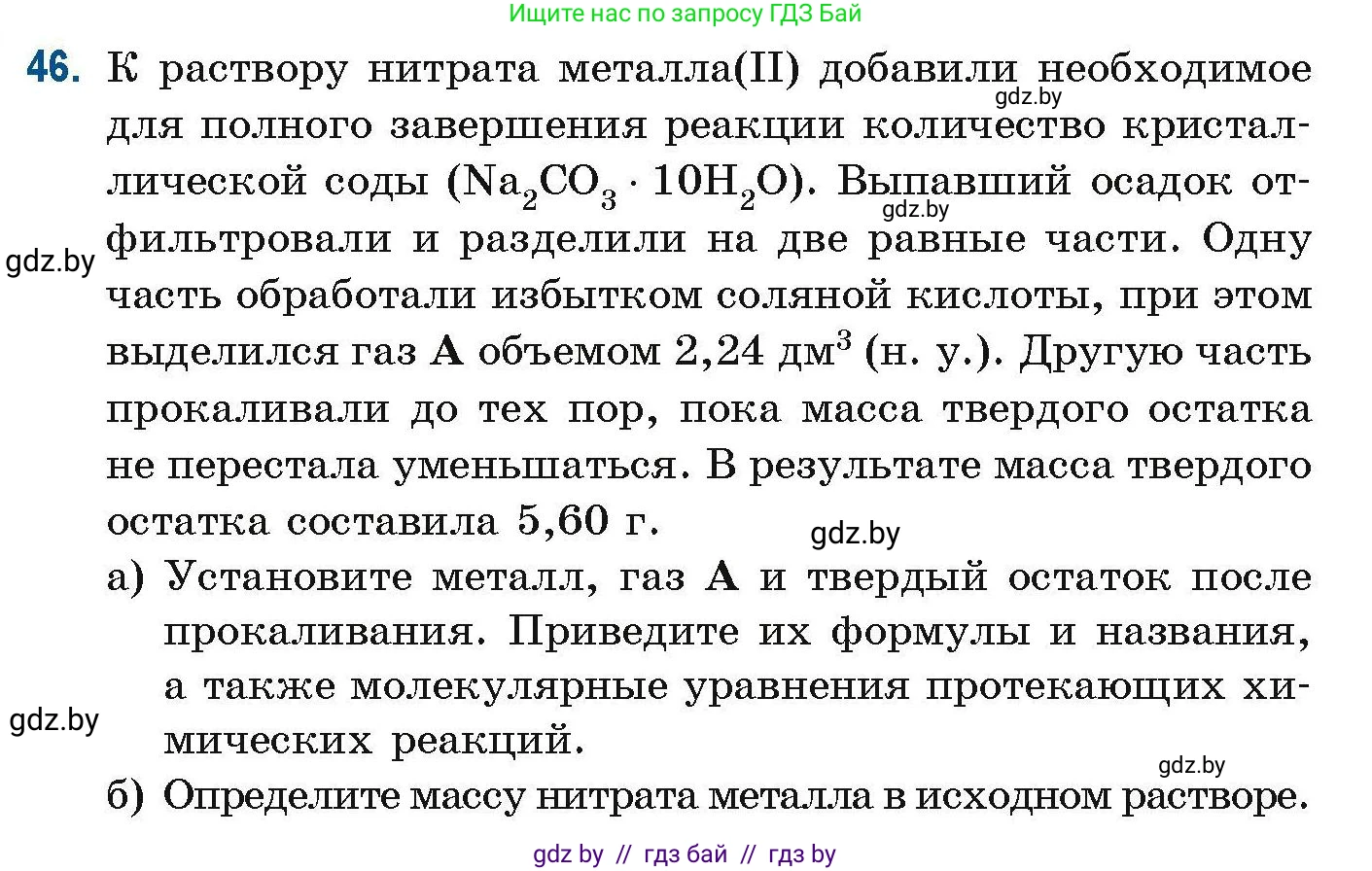 Химия, 10 класс Сборник задач, авторы: Матулис Вадим Эдвардович, Матулис Виталий Эдвардович, Колевич Татьяна Александровна, издательство Национальный институт образования, Минск, 2021, страница 22, номер 46, Условие