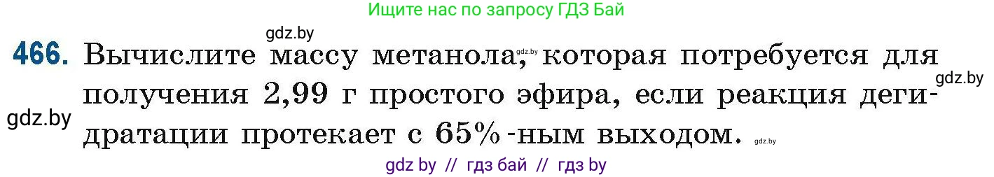 Химия, 10 класс Сборник задач, авторы: Матулис Вадим Эдвардович, Матулис Виталий Эдвардович, Колевич Татьяна Александровна, издательство Национальный институт образования, Минск, 2021, страница 105, номер 466, Условие