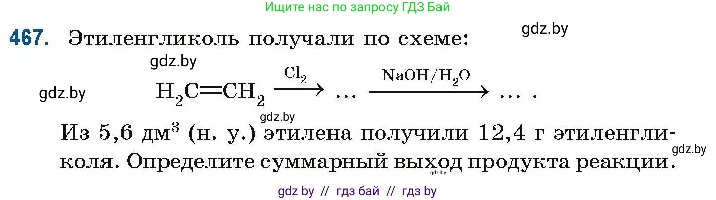 Химия, 10 класс Сборник задач, авторы: Матулис Вадим Эдвардович, Матулис Виталий Эдвардович, Колевич Татьяна Александровна, издательство Национальный институт образования, Минск, 2021, страница 105, номер 467, Условие