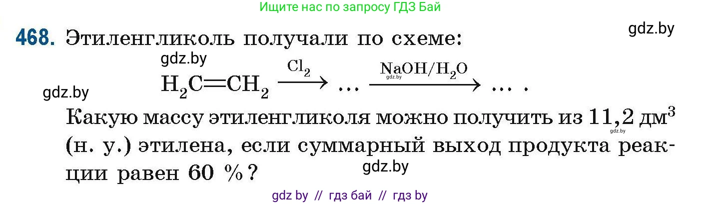 Химия, 10 класс Сборник задач, авторы: Матулис Вадим Эдвардович, Матулис Виталий Эдвардович, Колевич Татьяна Александровна, издательство Национальный институт образования, Минск, 2021, страница 106, номер 468, Условие