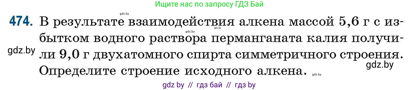 Химия, 10 класс Сборник задач, авторы: Матулис Вадим Эдвардович, Матулис Виталий Эдвардович, Колевич Татьяна Александровна, издательство Национальный институт образования, Минск, 2021, страница 106, номер 474, Условие