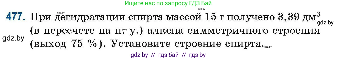 Химия, 10 класс Сборник задач, авторы: Матулис Вадим Эдвардович, Матулис Виталий Эдвардович, Колевич Татьяна Александровна, издательство Национальный институт образования, Минск, 2021, страница 107, номер 477, Условие