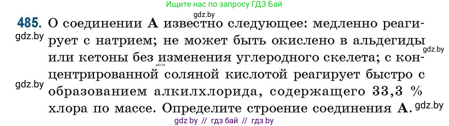Химия, 10 класс Сборник задач, авторы: Матулис Вадим Эдвардович, Матулис Виталий Эдвардович, Колевич Татьяна Александровна, издательство Национальный институт образования, Минск, 2021, страница 108, номер 485, Условие