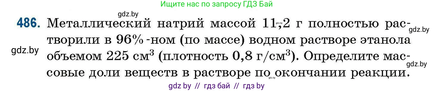 Химия, 10 класс Сборник задач, авторы: Матулис Вадим Эдвардович, Матулис Виталий Эдвардович, Колевич Татьяна Александровна, издательство Национальный институт образования, Минск, 2021, страница 108, номер 486, Условие