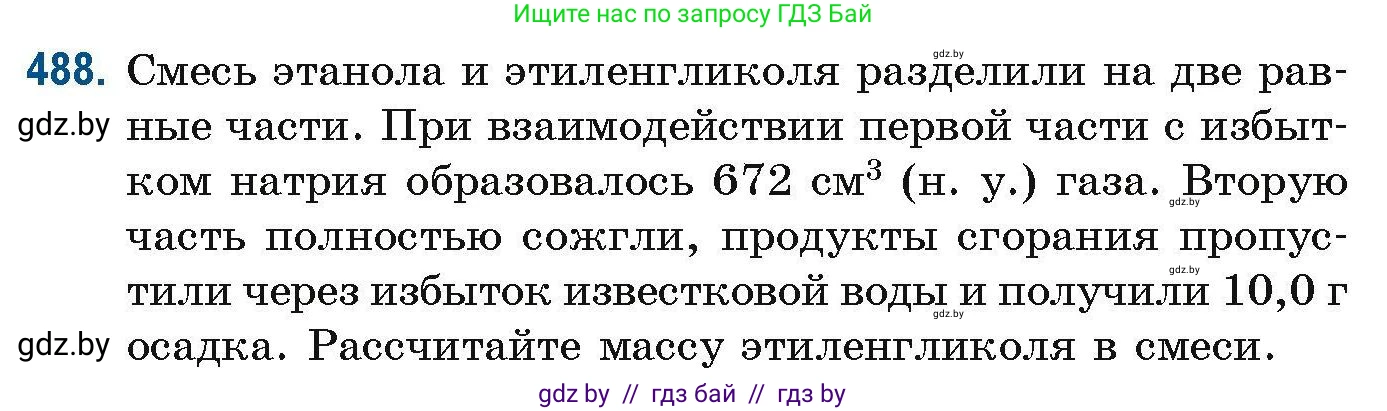 Химия, 10 класс Сборник задач, авторы: Матулис Вадим Эдвардович, Матулис Виталий Эдвардович, Колевич Татьяна Александровна, издательство Национальный институт образования, Минск, 2021, страница 109, номер 488, Условие