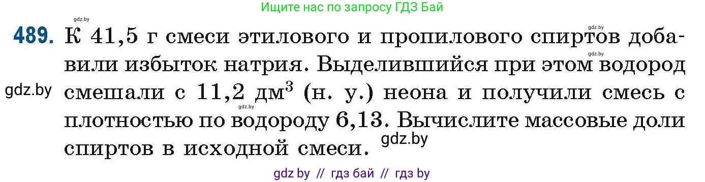Химия, 10 класс Сборник задач, авторы: Матулис Вадим Эдвардович, Матулис Виталий Эдвардович, Колевич Татьяна Александровна, издательство Национальный институт образования, Минск, 2021, страница 109, номер 489, Условие