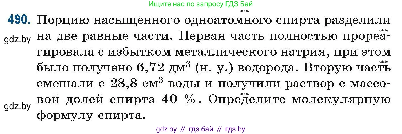 Химия, 10 класс Сборник задач, авторы: Матулис Вадим Эдвардович, Матулис Виталий Эдвардович, Колевич Татьяна Александровна, издательство Национальный институт образования, Минск, 2021, страница 109, номер 490, Условие