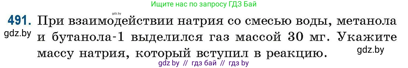 Химия, 10 класс Сборник задач, авторы: Матулис Вадим Эдвардович, Матулис Виталий Эдвардович, Колевич Татьяна Александровна, издательство Национальный институт образования, Минск, 2021, страница 109, номер 491, Условие