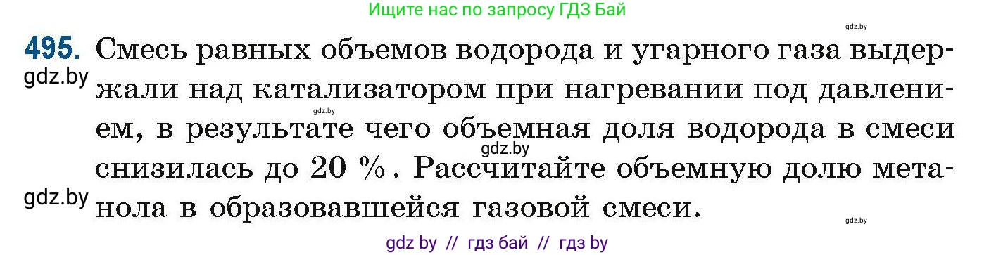 Химия, 10 класс Сборник задач, авторы: Матулис Вадим Эдвардович, Матулис Виталий Эдвардович, Колевич Татьяна Александровна, издательство Национальный институт образования, Минск, 2021, страница 110, номер 495, Условие