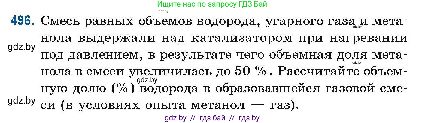 Химия, 10 класс Сборник задач, авторы: Матулис Вадим Эдвардович, Матулис Виталий Эдвардович, Колевич Татьяна Александровна, издательство Национальный институт образования, Минск, 2021, страница 110, номер 496, Условие