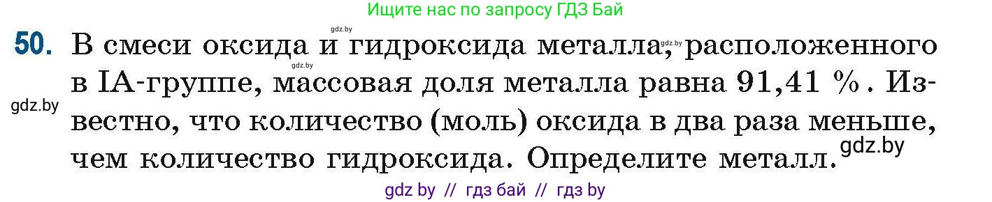 Химия, 10 класс Сборник задач, авторы: Матулис Вадим Эдвардович, Матулис Виталий Эдвардович, Колевич Татьяна Александровна, издательство Национальный институт образования, Минск, 2021, страница 24, номер 50, Условие