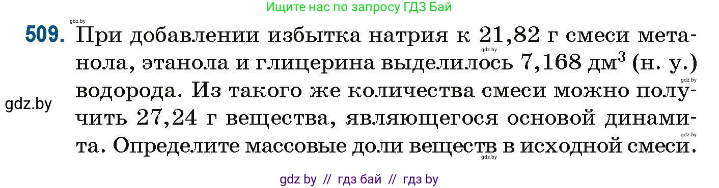 Химия, 10 класс Сборник задач, авторы: Матулис Вадим Эдвардович, Матулис Виталий Эдвардович, Колевич Татьяна Александровна, издательство Национальный институт образования, Минск, 2021, страница 114, номер 509, Условие
