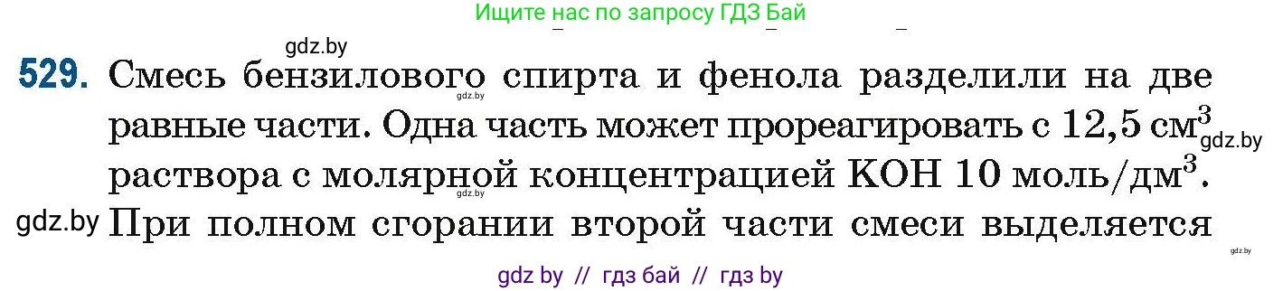 Химия, 10 класс Сборник задач, авторы: Матулис Вадим Эдвардович, Матулис Виталий Эдвардович, Колевич Татьяна Александровна, издательство Национальный институт образования, Минск, 2021, страница 118, номер 529, Условие