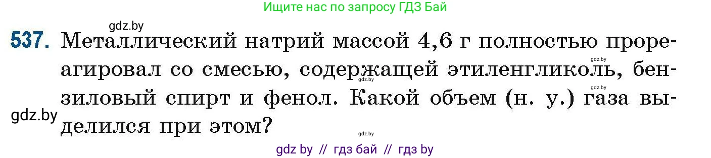 Химия, 10 класс Сборник задач, авторы: Матулис Вадим Эдвардович, Матулис Виталий Эдвардович, Колевич Татьяна Александровна, издательство Национальный институт образования, Минск, 2021, страница 120, номер 537, Условие
