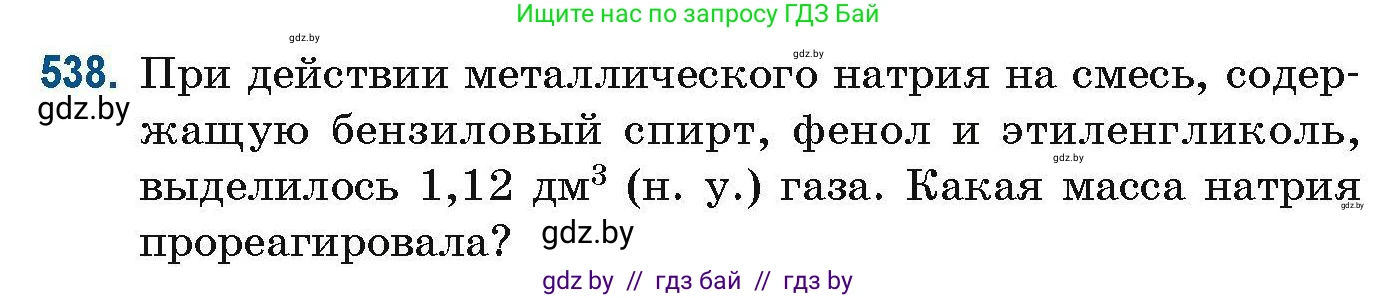 Химия, 10 класс Сборник задач, авторы: Матулис Вадим Эдвардович, Матулис Виталий Эдвардович, Колевич Татьяна Александровна, издательство Национальный институт образования, Минск, 2021, страница 120, номер 538, Условие