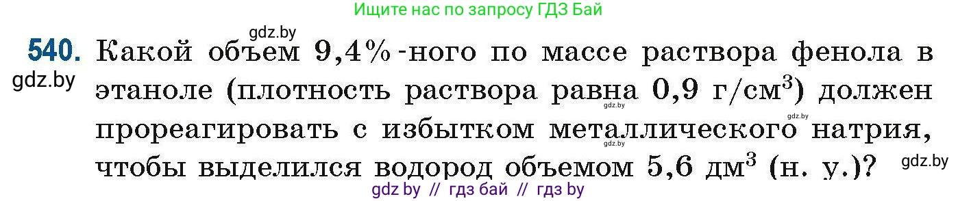 Химия, 10 класс Сборник задач, авторы: Матулис Вадим Эдвардович, Матулис Виталий Эдвардович, Колевич Татьяна Александровна, издательство Национальный институт образования, Минск, 2021, страница 120, номер 540, Условие