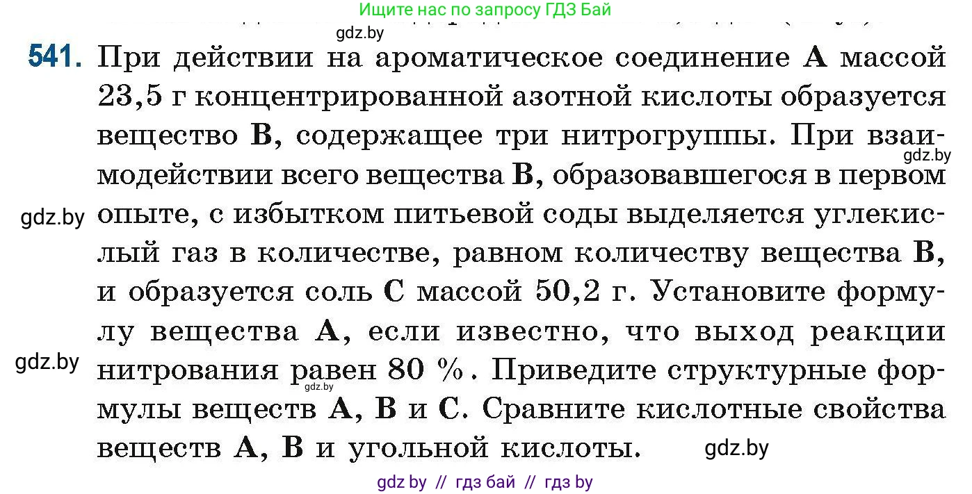 Химия, 10 класс Сборник задач, авторы: Матулис Вадим Эдвардович, Матулис Виталий Эдвардович, Колевич Татьяна Александровна, издательство Национальный институт образования, Минск, 2021, страница 120, номер 541, Условие