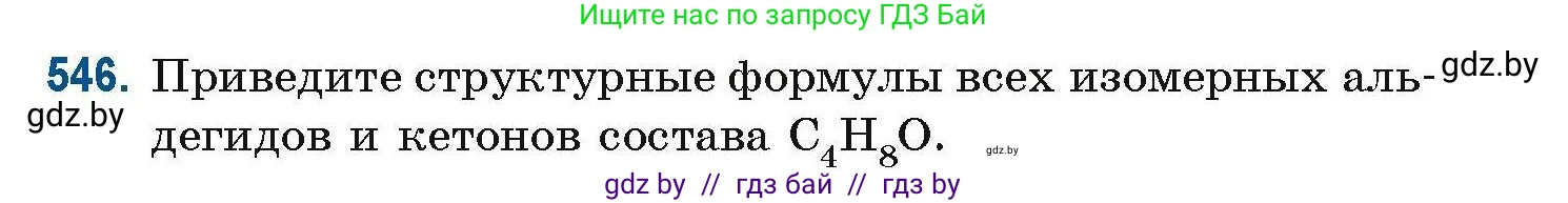 Химия, 10 класс Сборник задач, авторы: Матулис Вадим Эдвардович, Матулис Виталий Эдвардович, Колевич Татьяна Александровна, издательство Национальный институт образования, Минск, 2021, страница 121, номер 546, Условие