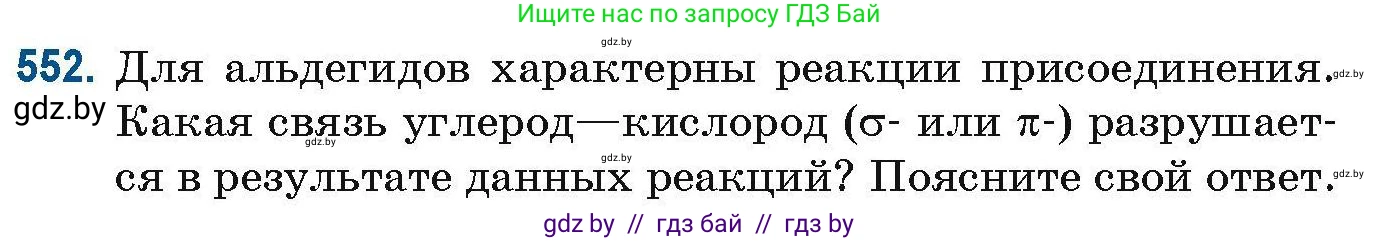 Химия, 10 класс Сборник задач, авторы: Матулис Вадим Эдвардович, Матулис Виталий Эдвардович, Колевич Татьяна Александровна, издательство Национальный институт образования, Минск, 2021, страница 123, номер 552, Условие