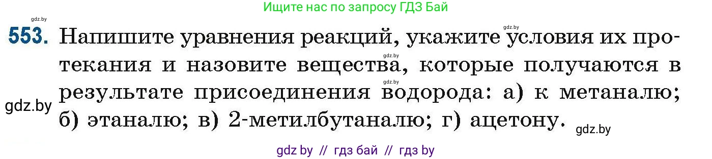 Химия, 10 класс Сборник задач, авторы: Матулис Вадим Эдвардович, Матулис Виталий Эдвардович, Колевич Татьяна Александровна, издательство Национальный институт образования, Минск, 2021, страница 123, номер 553, Условие