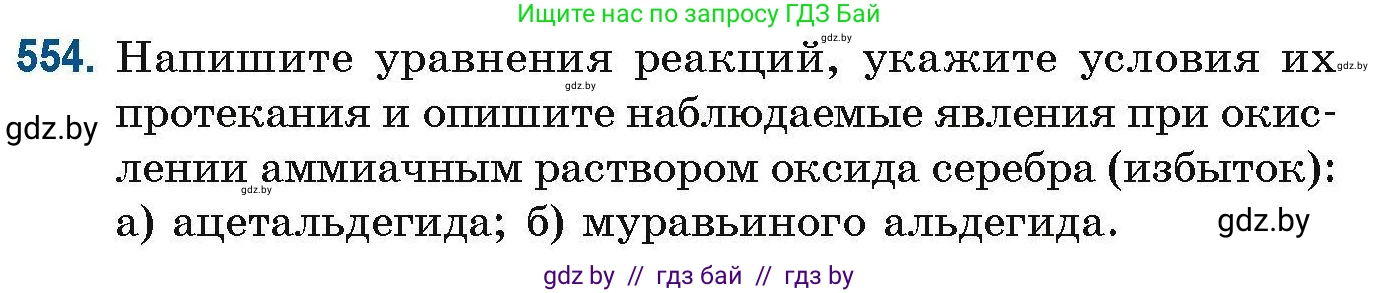 Химия, 10 класс Сборник задач, авторы: Матулис Вадим Эдвардович, Матулис Виталий Эдвардович, Колевич Татьяна Александровна, издательство Национальный институт образования, Минск, 2021, страница 123, номер 554, Условие